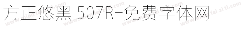 方正悠黑 507R字体转换